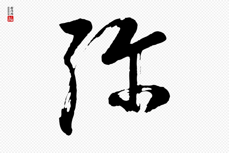 明代董其昌《近作诗》中的“彌(弥)”字书法矢量图下载