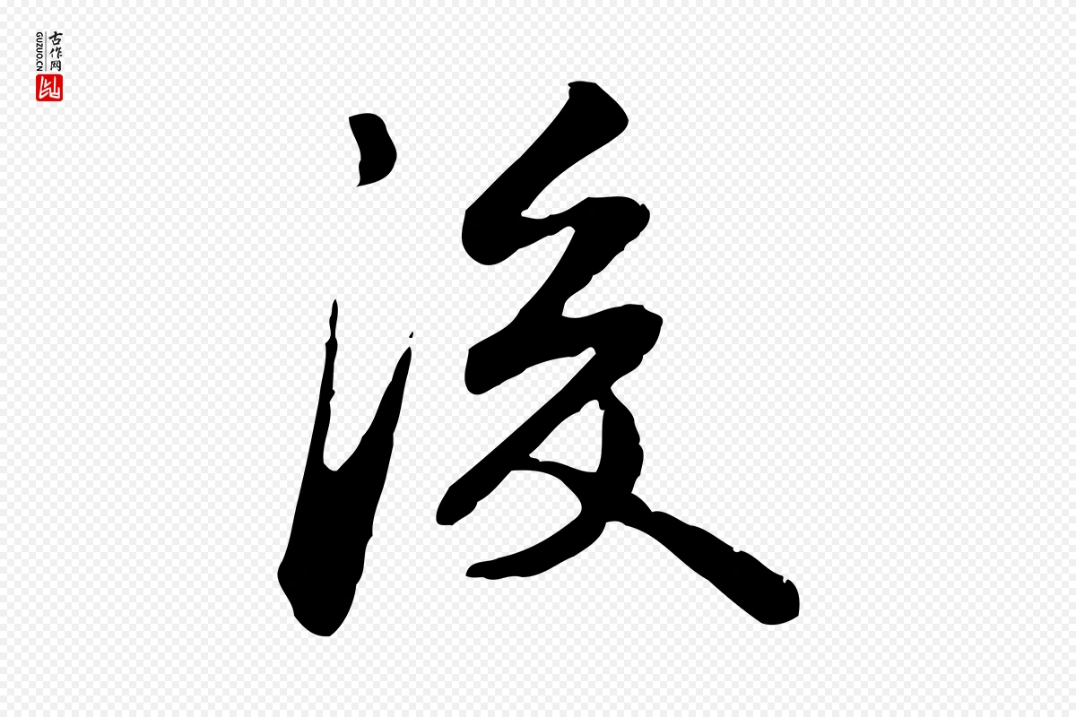 宋代苏迈《题郑天觉画帖》中的“後(后)”字书法矢量图下载