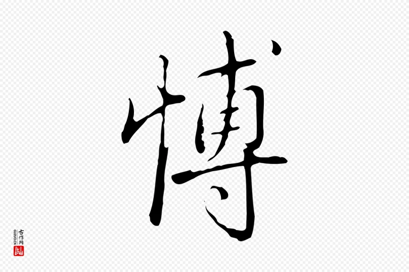 清代高宗《三希堂法帖》中的“博”字书法矢量图下载