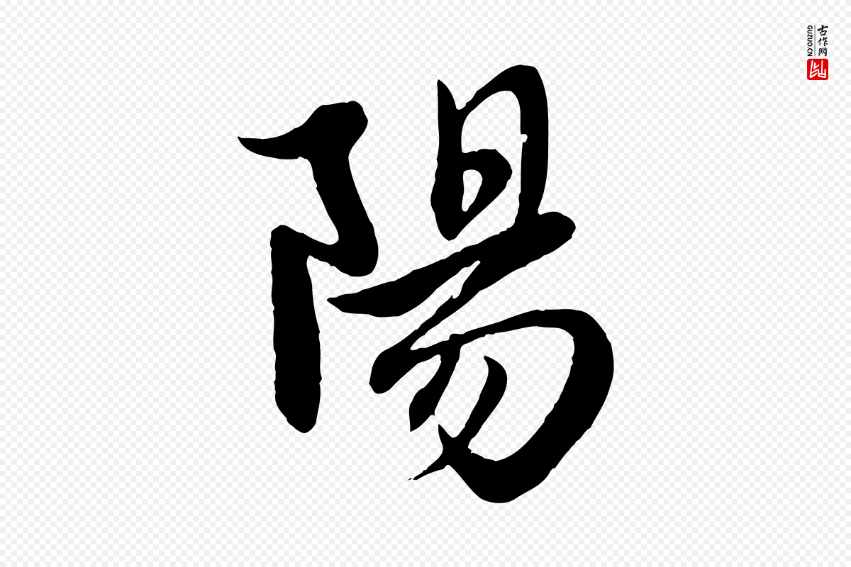 元代赵孟頫《纨扇赋》中的“陽(阳)”字书法矢量图下载