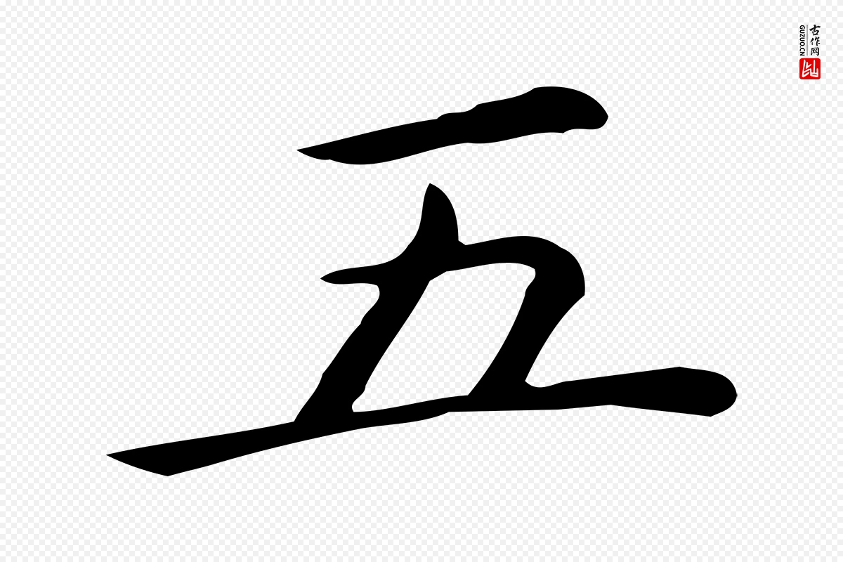 唐代《临右军东方先生画赞》中的“五”字书法矢量图下载