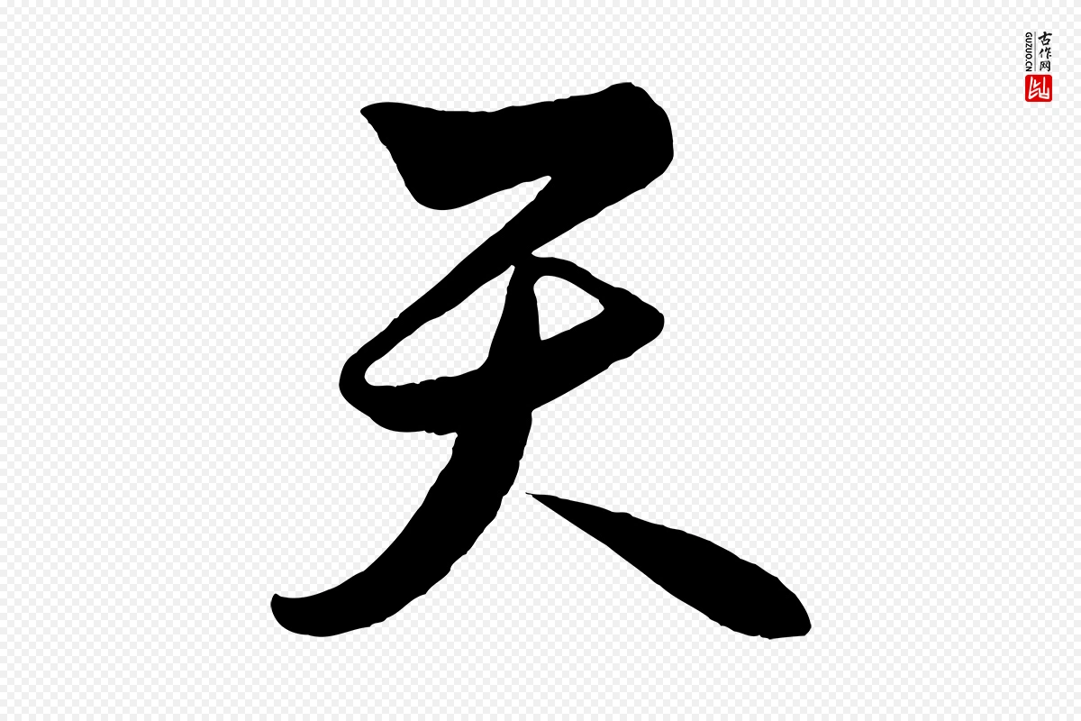 明代解缙《自书诗帖》中的“天”字书法矢量图下载