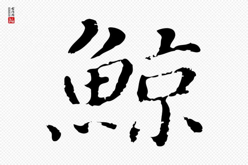 明代董其昌《洛神赋十三行补》中的“鯨(鲸)”字书法矢量图下载