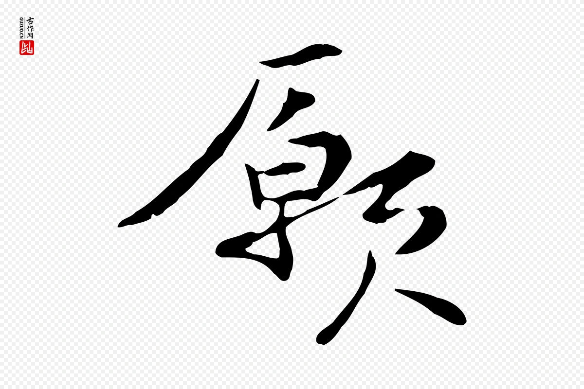 元代管道昇《与中峰帖》中的“願(愿)”字书法矢量图下载