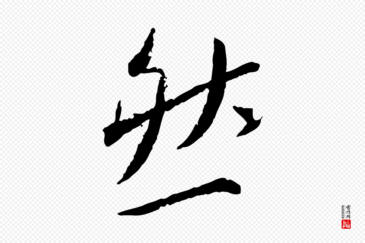 宋代蔡襄《与郎中帖》中的“然”字书法矢量图下载