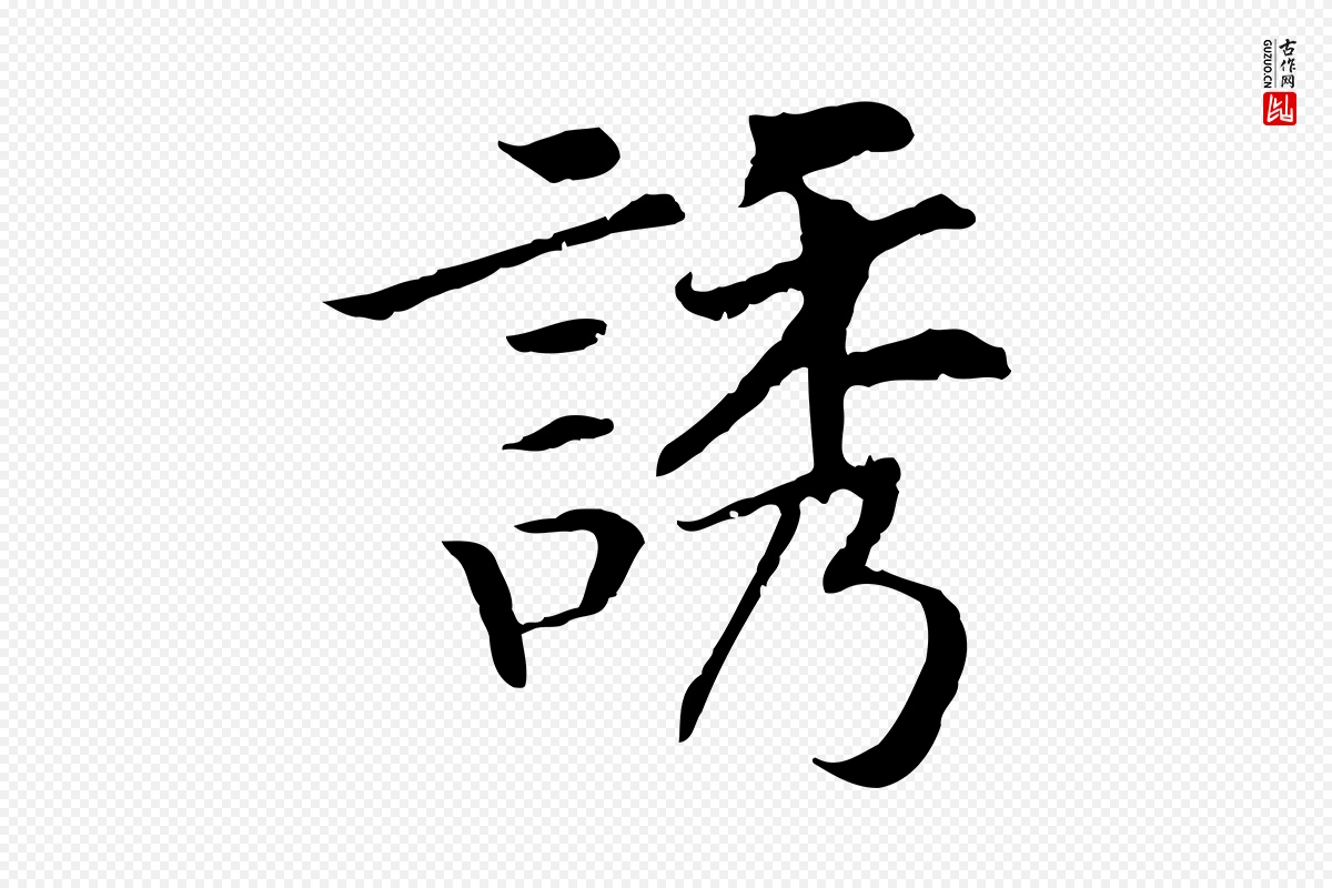 宋代高宗《嵇康养生论》中的“誘(诱)”字书法矢量图下载