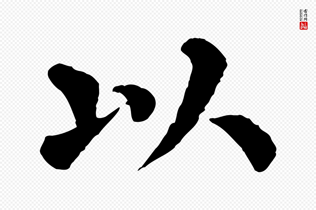 宋代韩琦《谢欧阳公》中的“以”字书法矢量图下载