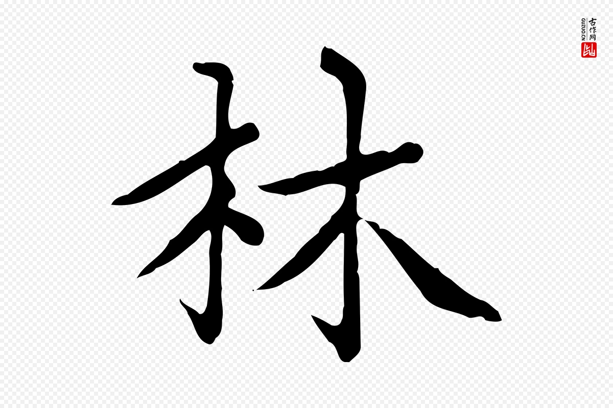 元代赵孟頫《太平兴国禅寺碑》中的“林”字书法矢量图下载