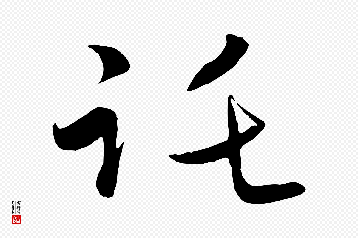 元代赵孟頫《与进之帖》中的“託(讬)”字书法矢量图下载