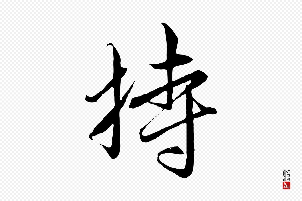 元代赵孟頫《与中峰札》中的“持”字书法矢量图下载