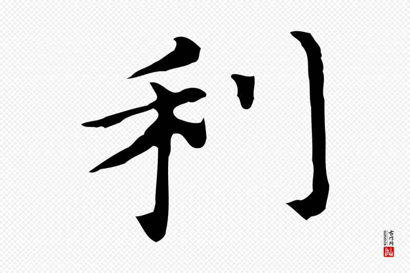 明代董其昌《孝女曹娥碑》中的“利”字书法矢量图下载