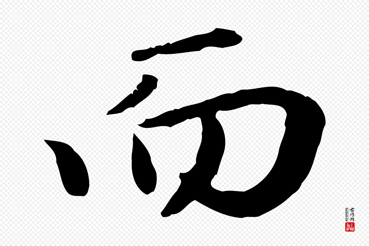 元代赵孟頫《归去来并序》中的“而”字书法矢量图下载