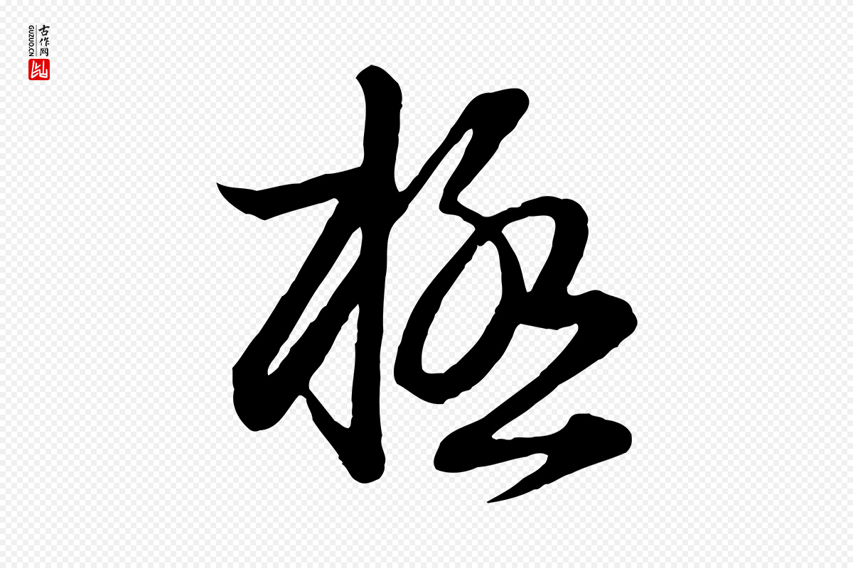 元代赵孟頫《与明仲帖》中的“極(极)”字书法矢量图下载