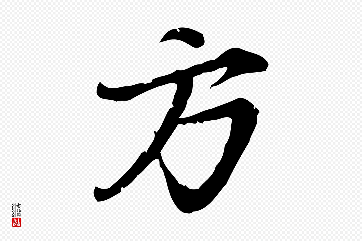 元代赵孟頫《与师孟帖》中的“方”字书法矢量图下载