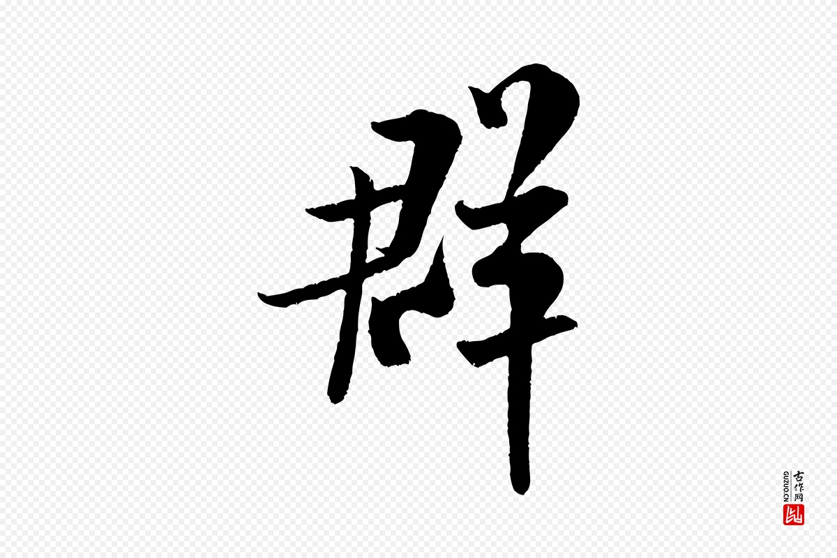 宋代米芾《苕溪诗》中的“群”字书法矢量图下载