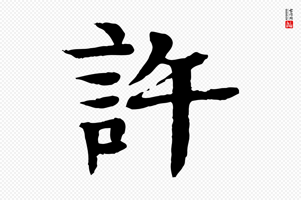 元代柳贯《跋道服赞》中的“許(许)”字书法矢量图下载