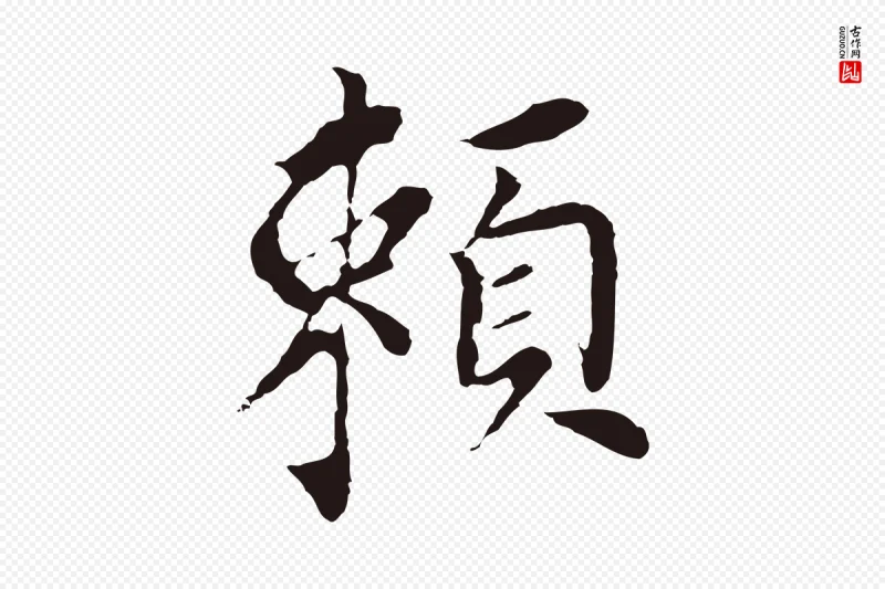 明代董其昌《跋孝经》中的“賴(赖)”字书法矢量图下载