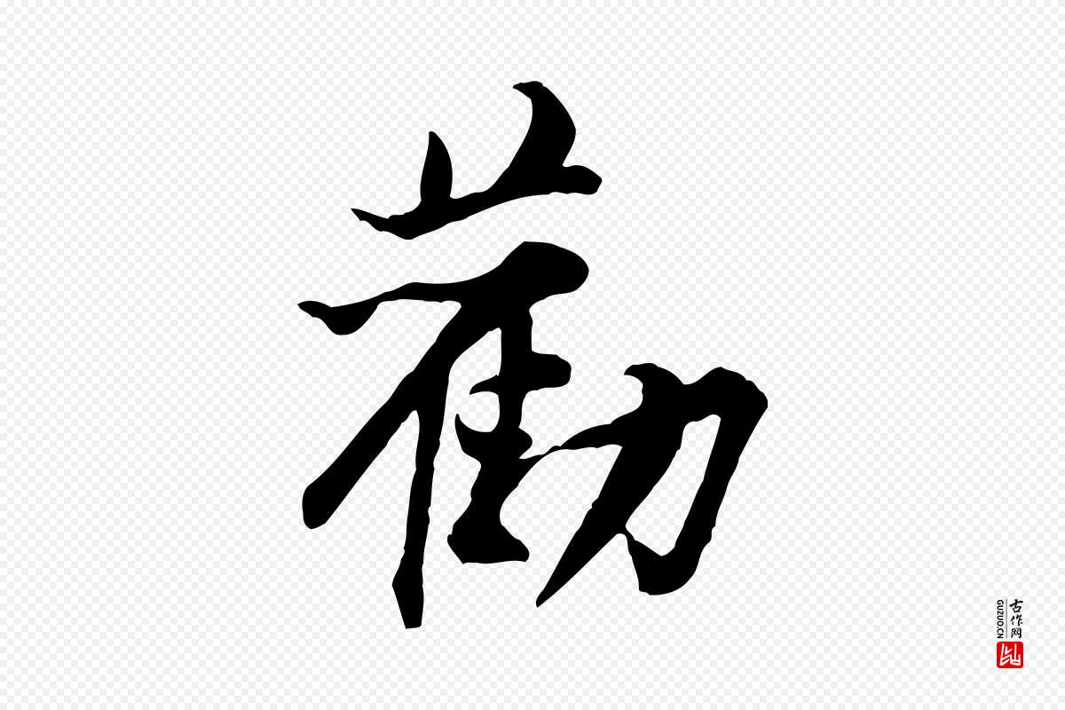 宋代黄山谷《惟清帖》中的“勸(劝)”字书法矢量图下载