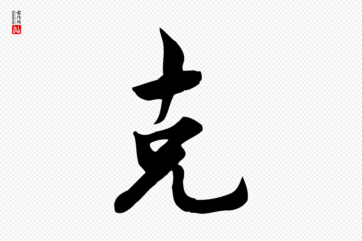 宋代林存端《跋春帖子词》中的“克”字书法矢量图下载