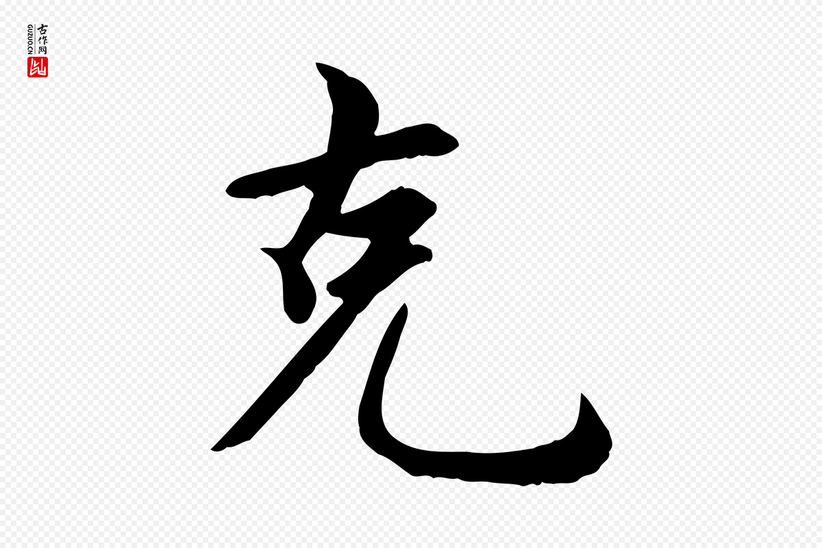 元代赵孟頫《卫淑媛墓志》中的“克”字书法矢量图下载