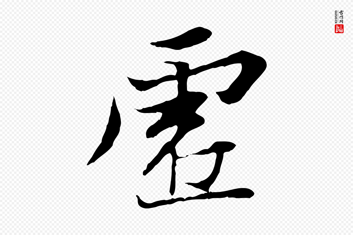 唐代冯承素《临兰亭序》中的“虛(虚)”字书法矢量图下载