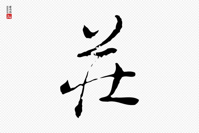 清代朱彝尊《跋龙江留别诗》中的“莊(庄)”字书法矢量图下载