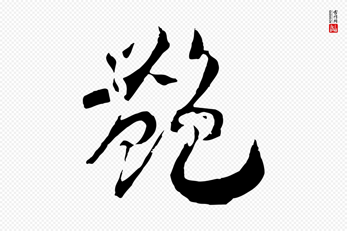 宋代高宗《洛神赋》中的“艷(艳)”字书法矢量图下载