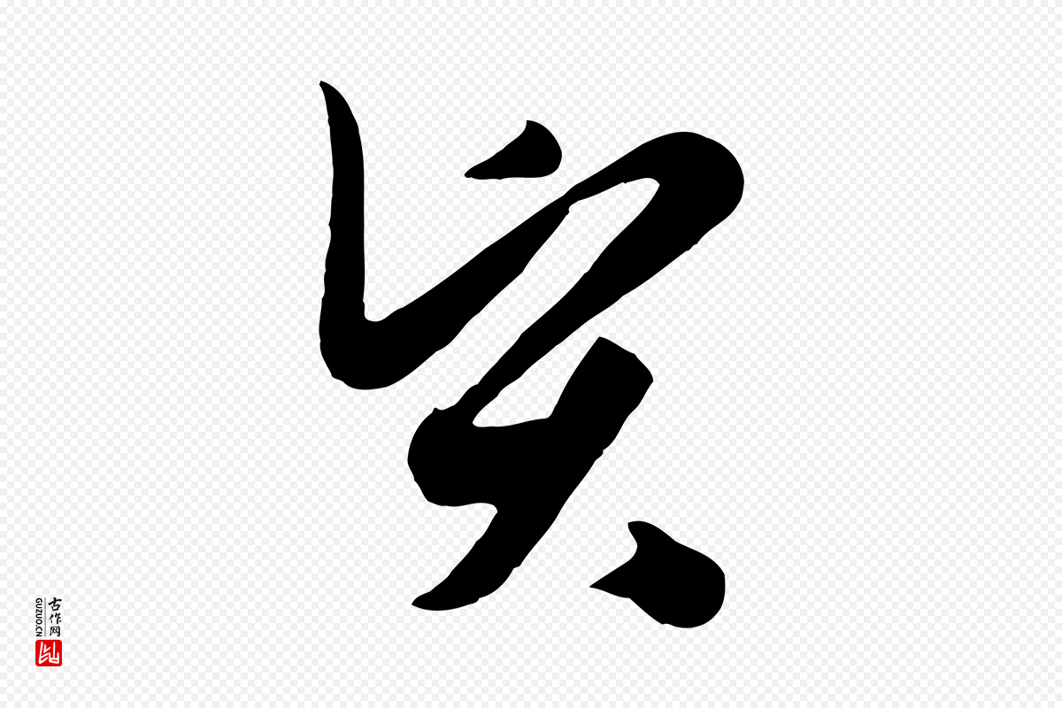 元代饶介《七律诗》中的“賢(贤)”字书法矢量图下载