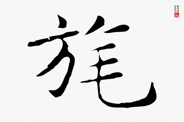 俞和《急就章释文》旄