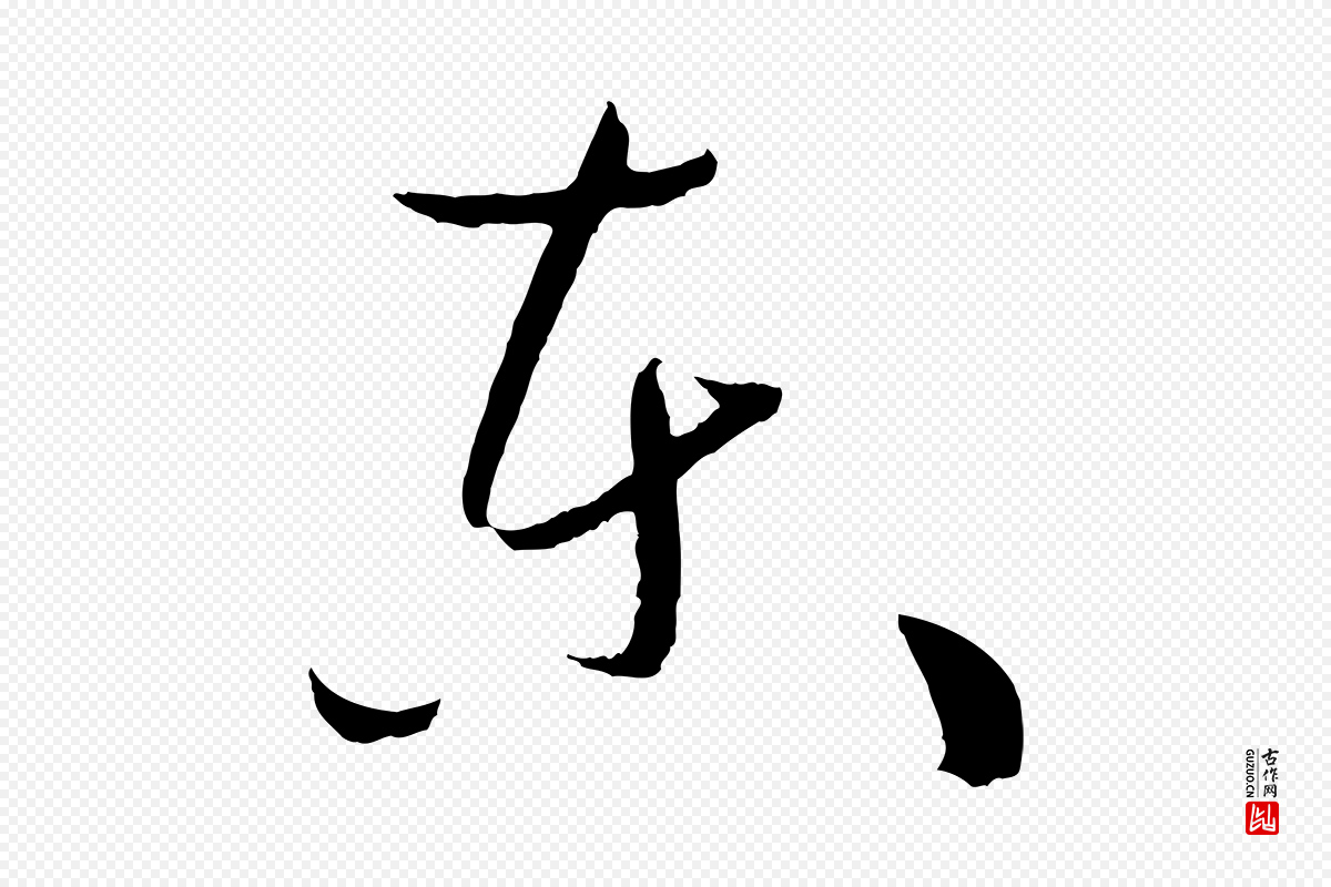 唐代孙过庭《书谱》中的“東(东)”字书法矢量图下载