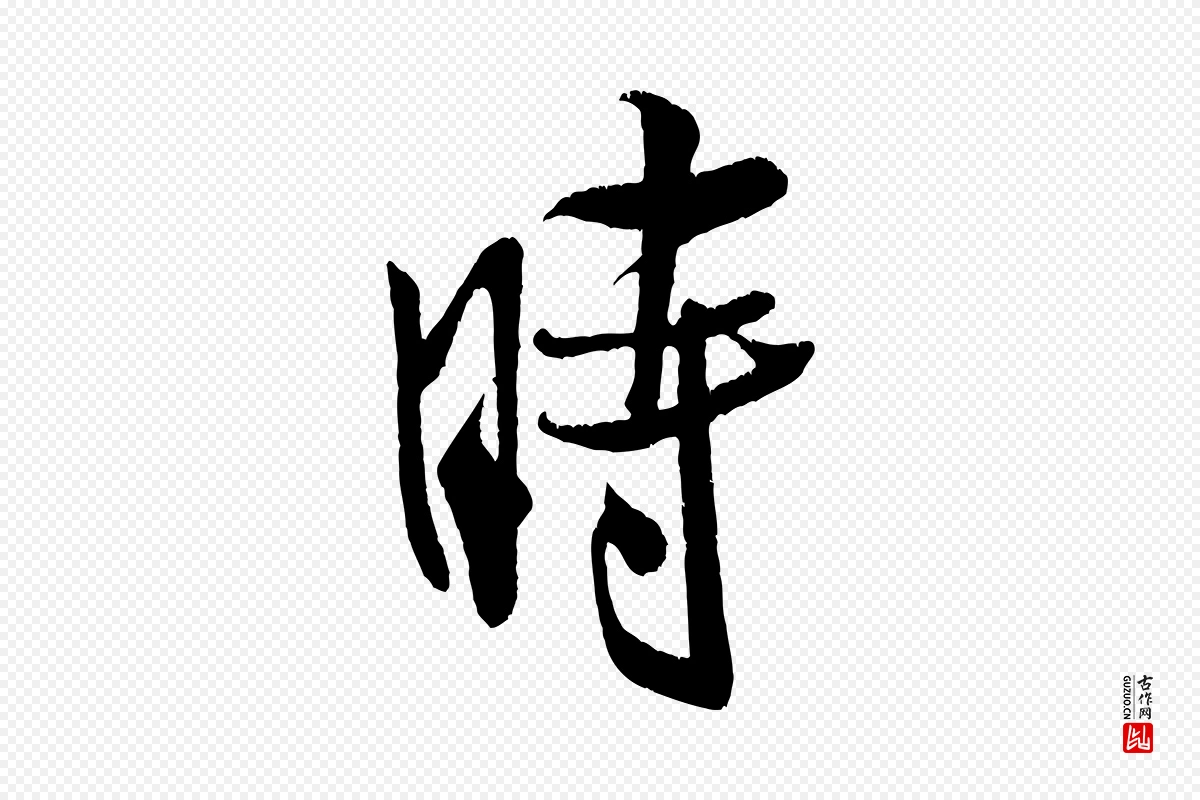 宋代米芾《苕溪诗》中的“時(时)”字书法矢量图下载