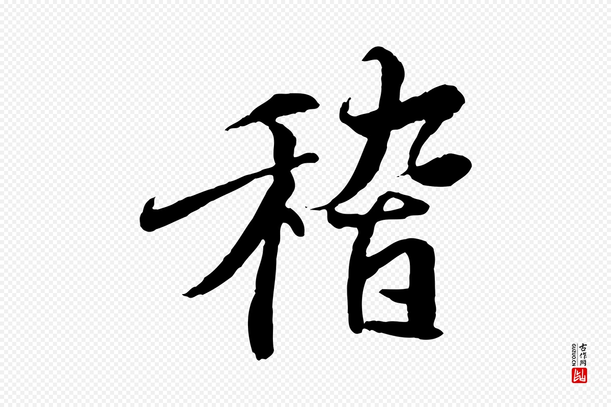 唐代冯承素《临兰亭序》中的“稽”字书法矢量图下载