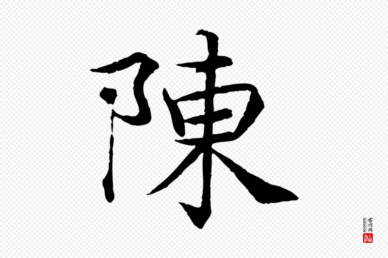 宋代韩绦《与从事帖》中的“陳(陈)”字书法矢量图下载