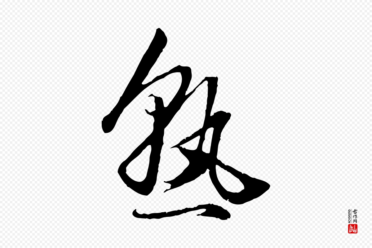 元代赵孟頫《绝交书》中的“熟”字书法矢量图下载