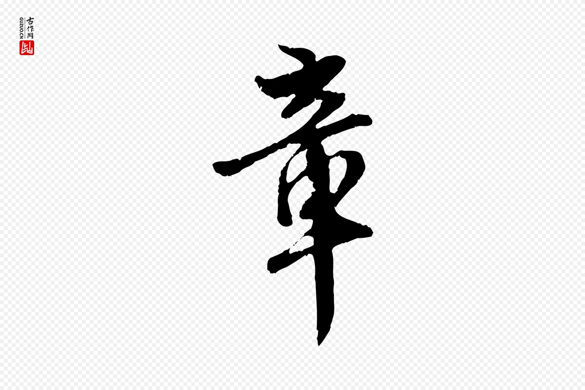 元代赵孟頫《与师孟帖》中的“章”字书法矢量图下载