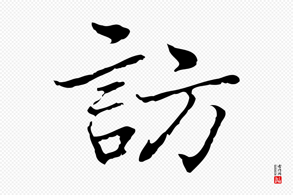 元代乃贤《南城咏古》中的“訪(访)”字书法矢量图下载