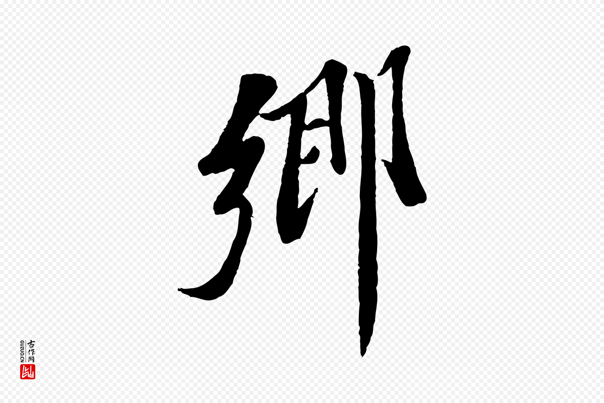 宋代曾肇《奉别帖》中的“鄉(乡)”字书法矢量图下载