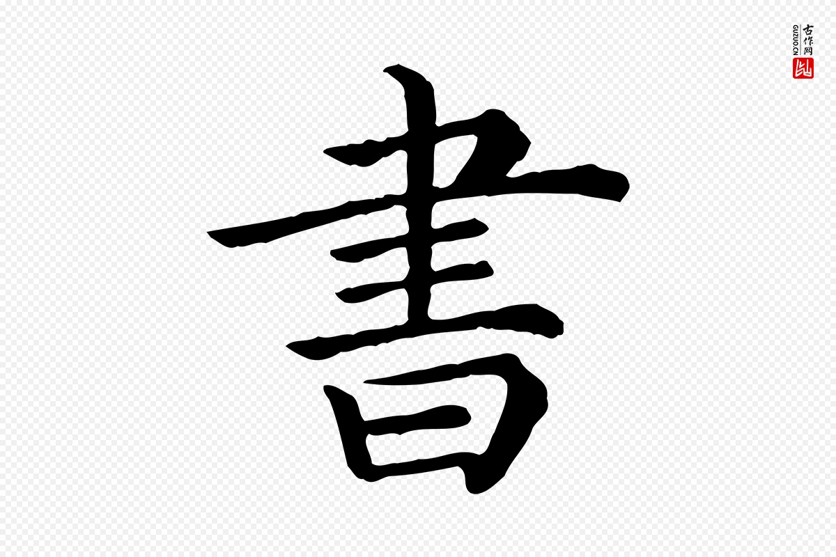 清代《三希堂法帖》中的“書(书)”字书法矢量图下载