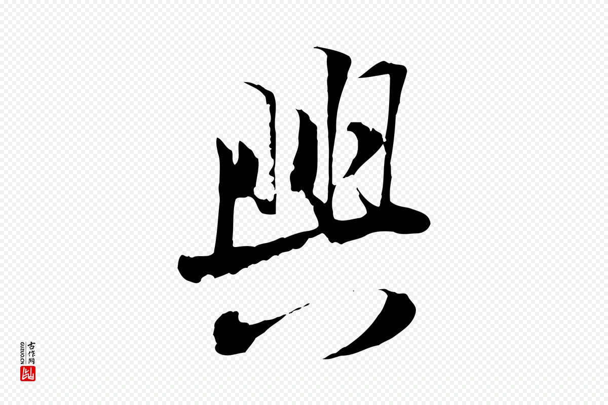 宋代陆游《与原伯帖》中的“興(兴)”字书法矢量图下载