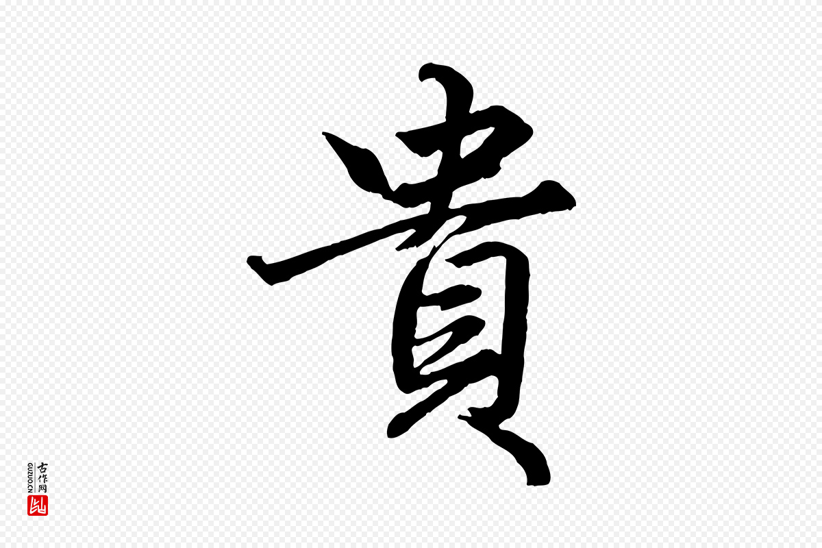 元代赵孟頫《绝交书》中的“貴(贵)”字书法矢量图下载