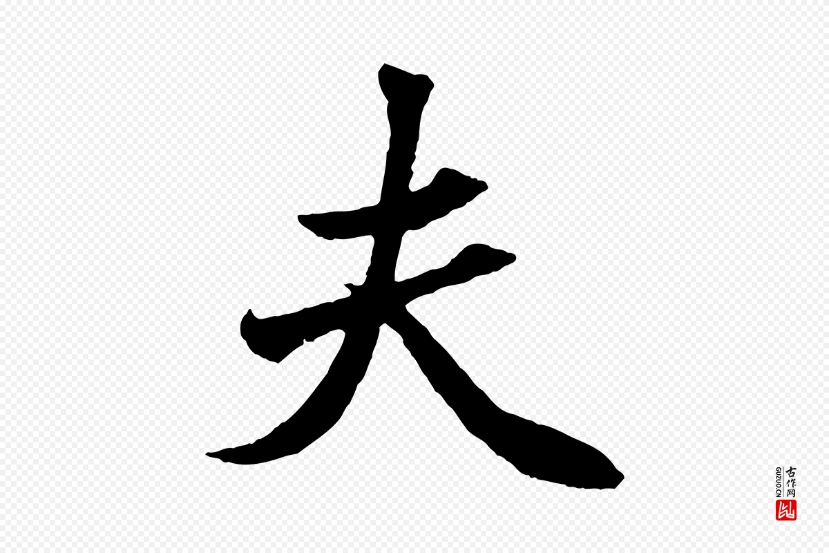 元代赵孟頫《绝交书》中的“夫”字书法矢量图下载