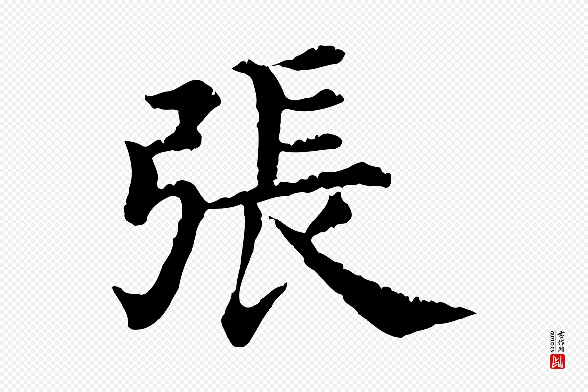 清代《三希堂法帖》中的“張(张)”字书法矢量图下载