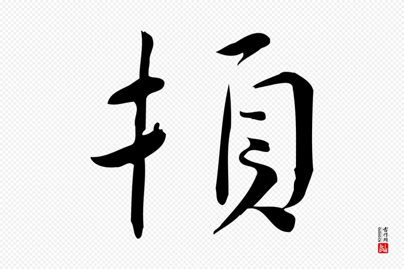 宋代林希《与完夫帖》中的“頓(顿)”字书法矢量图下载