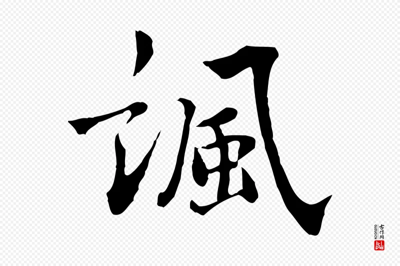 宋代林存端《跋春帖子词》中的“諷(讽)”字书法矢量图下载