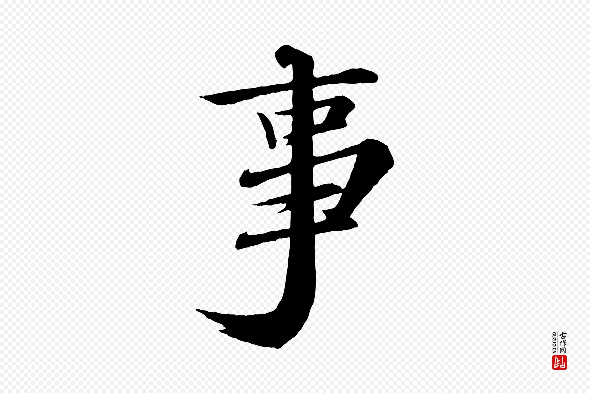 宋代苏轼《付颖沙弥帖》中的“事”字书法矢量图下载