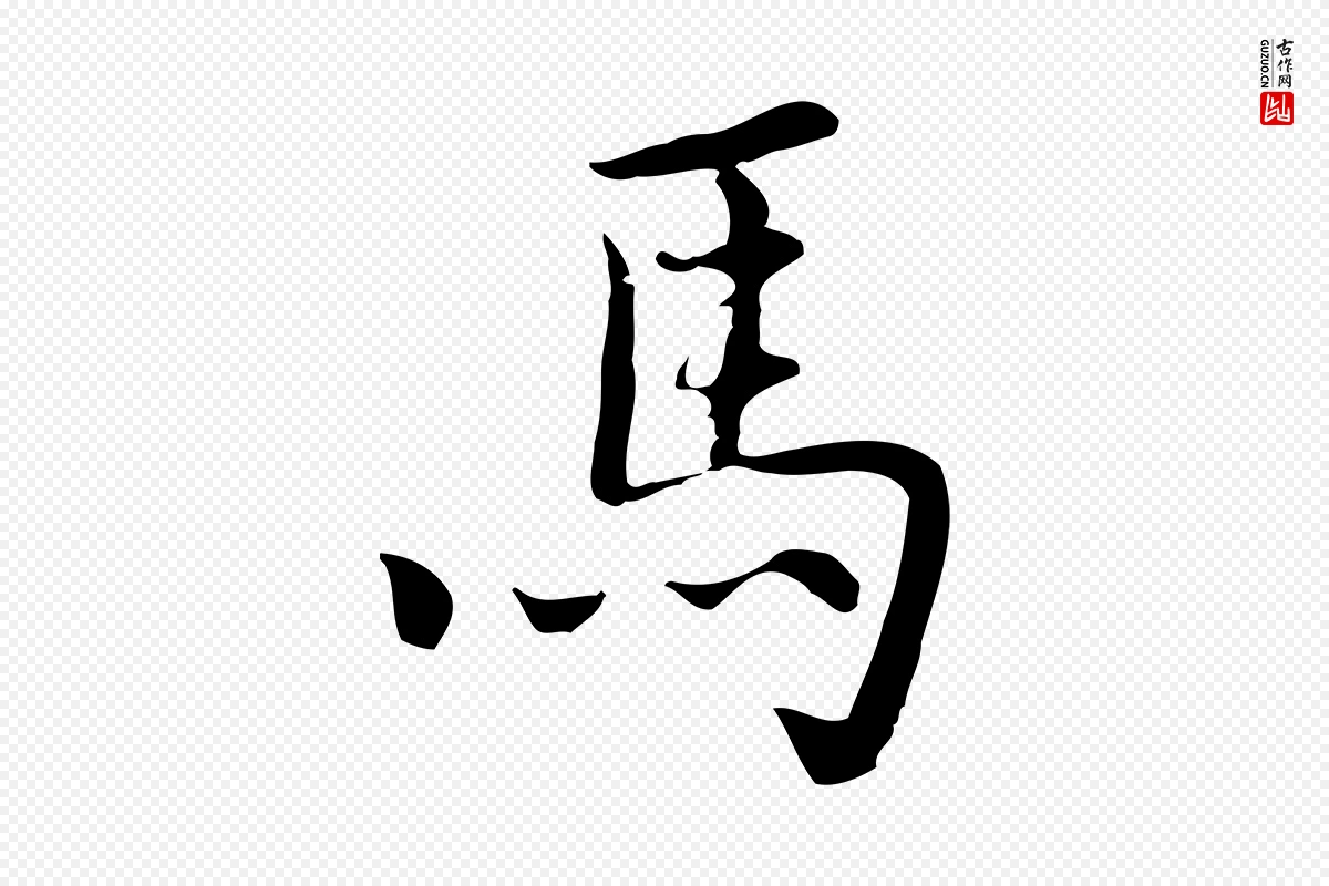 元代乃贤《南城咏古》中的“馬(马)”字书法矢量图下载