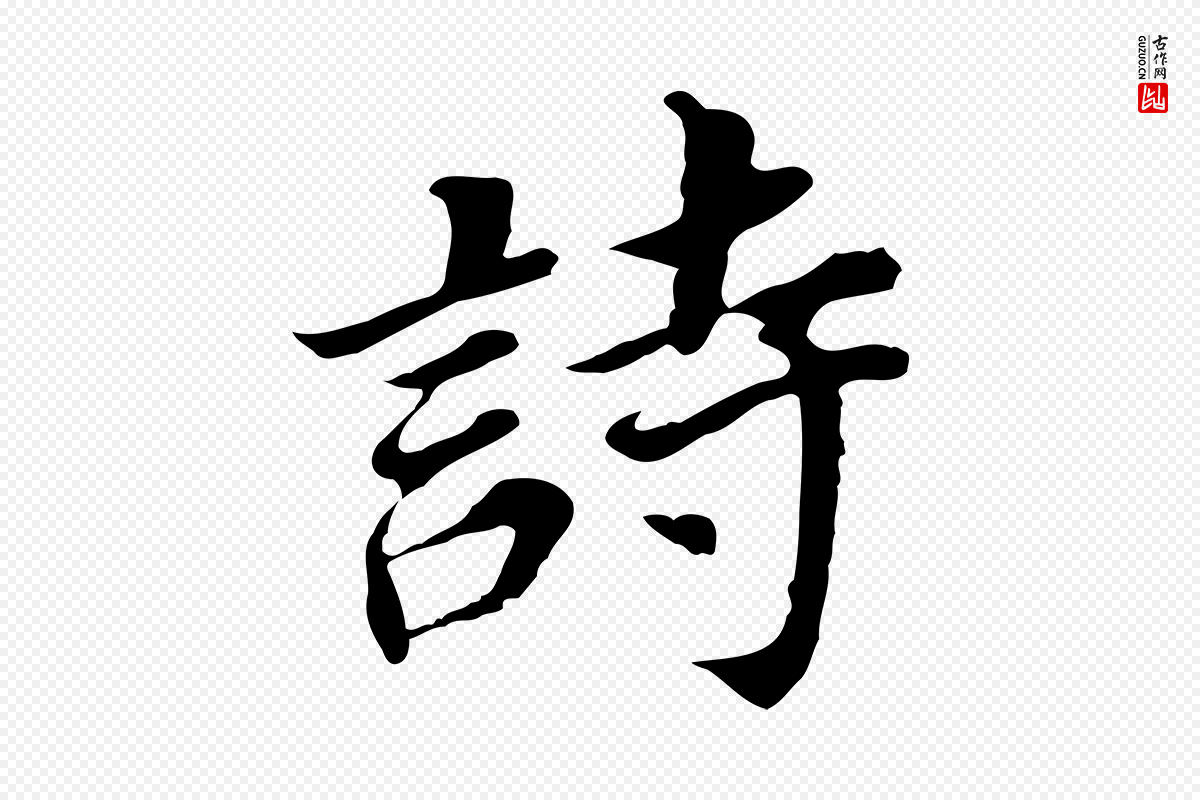 明代董其昌《跋孝经》中的“詩(诗)”字书法矢量图下载