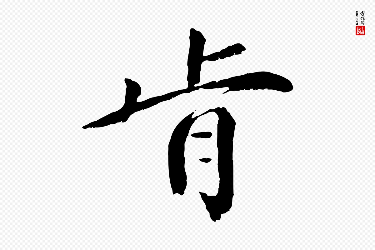 元代袁桷《和一庵首坐诗》中的“肯”字书法矢量图下载