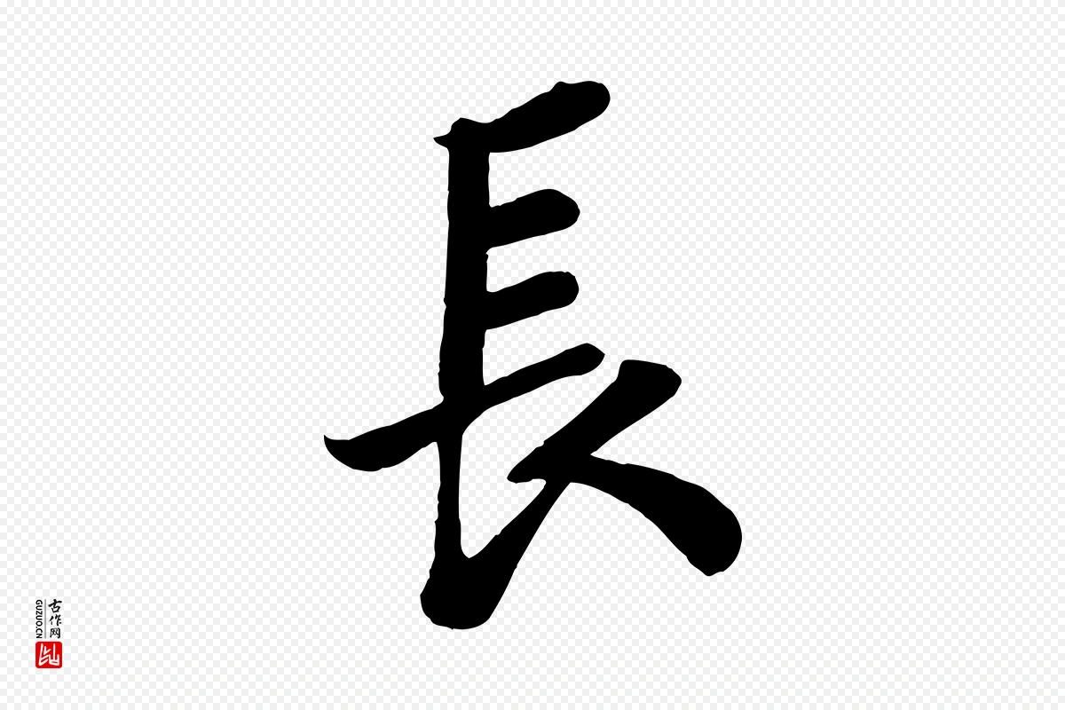 宋代苏轼《赤壁赋》中的“長(长)”字书法矢量图下载