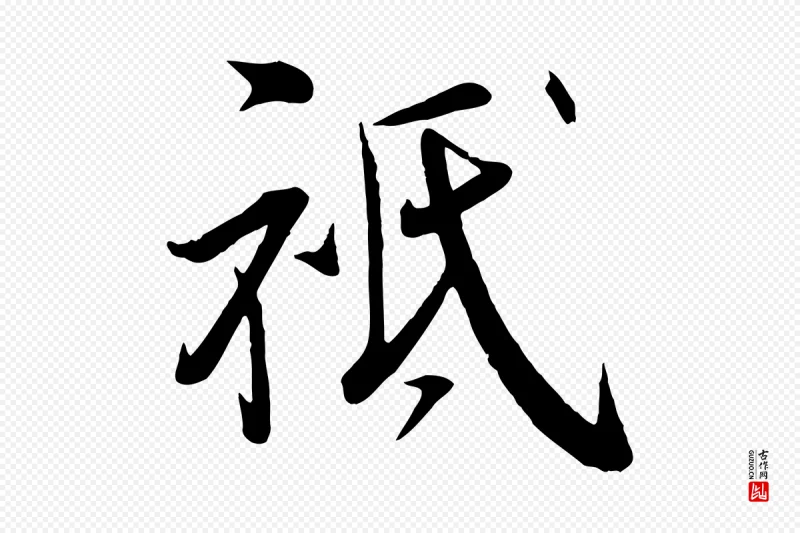 宋代邵仲恭《与存道帖》中的“祗”字书法矢量图下载